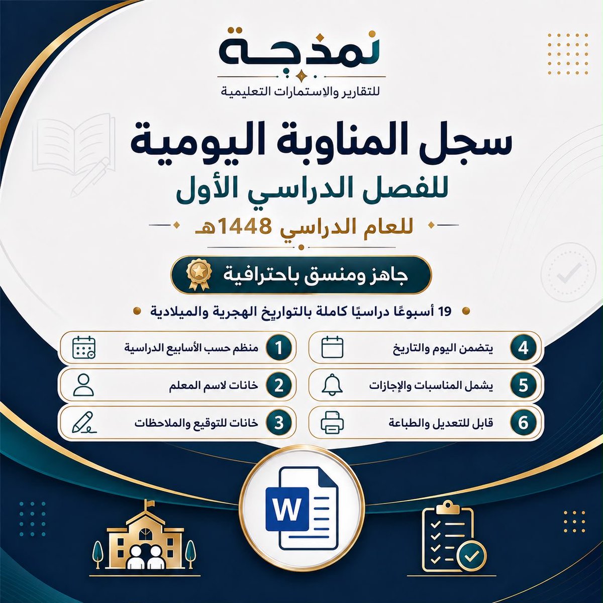 nmzjhstore's tweet photo. سجل المناوبة اليومية للفصل الدراسي الأول 1448هـ
بتصميم احترافي ومنظم، يشمل الأسابيع الدراسية كاملة بالتواريخ الهجرية والميلادية، مع خانات جاهزة لاسم المعلم والتوقيع والملاحظات 📘✅
قابل للتعديل والطباعة بكل سهولة.
للمعاينة:
https://t.co/m5MeYajVCh
للشراء:
https://t.co/BvJF2no205 https://t.co/929fy2yQvy