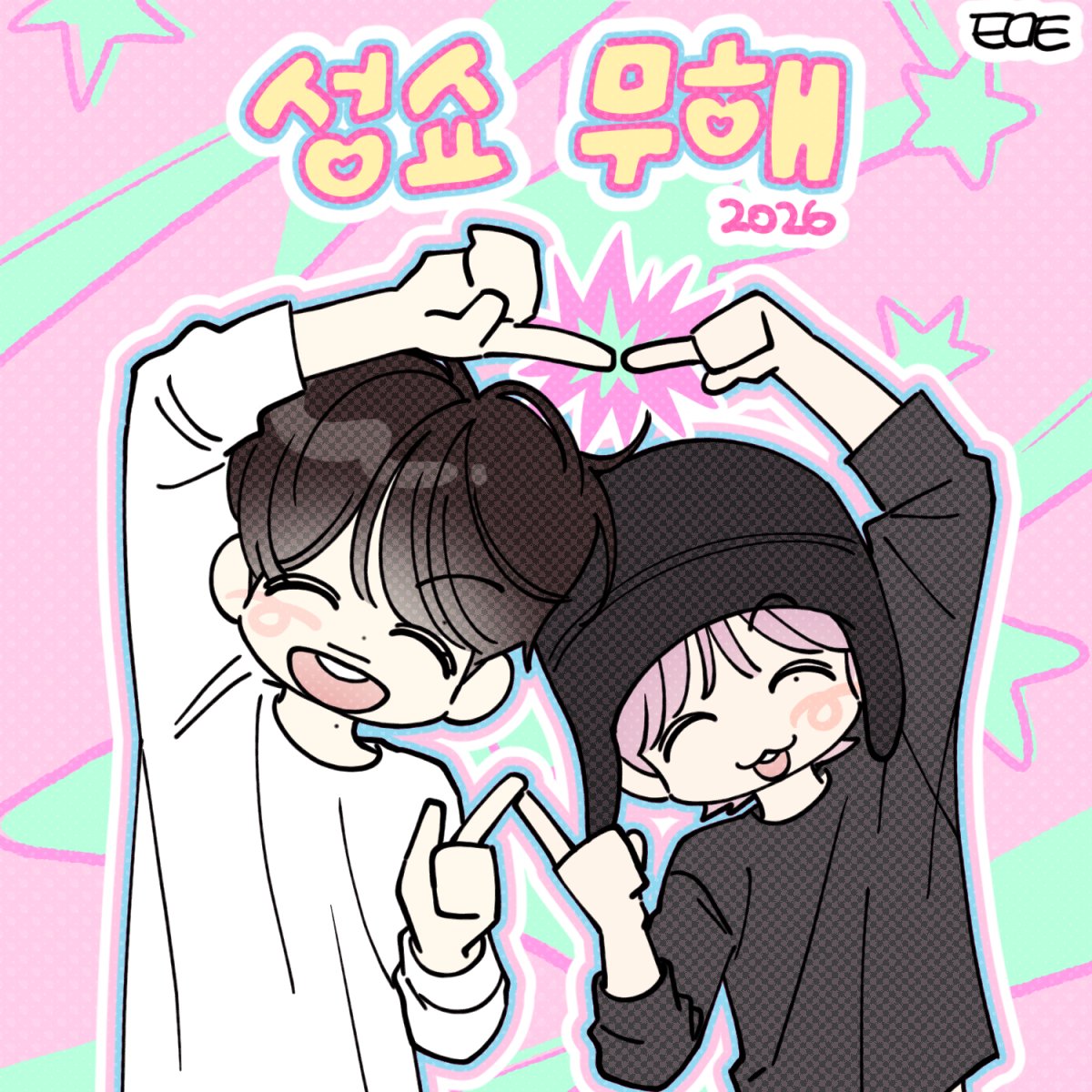 chilliTOMAETO's tweet photo. 성쇼무해 2026 https://t.co/IOo0vJh3cY