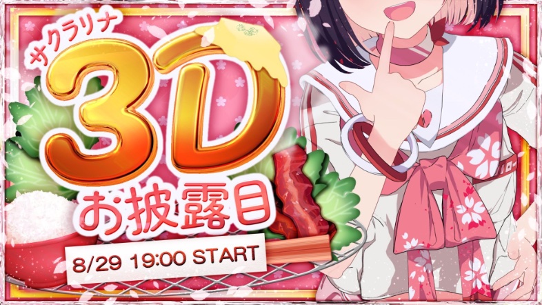 v_sakurarina's tweet photo. ＼   \  ️今日、夢が叶うっ!!  ️/   ／
┈┈┈┈┈┈┈┈┈┈┈┈┈┈┈

      🗓本日 8.29 ⏰19:00~
⠀    #サクラリナ3Dお披露目

              重大発表あり!?   〖https://t.co/SrcfL95hZm〗 ⠀

┈┈┈┈┈┈┈┈┈┈┈┈┈┈┈
わくわくわくわく！
朝からリハーサル頑張ってるはず！！！楽しみしてる！
絶対予定空けておいてねっ！