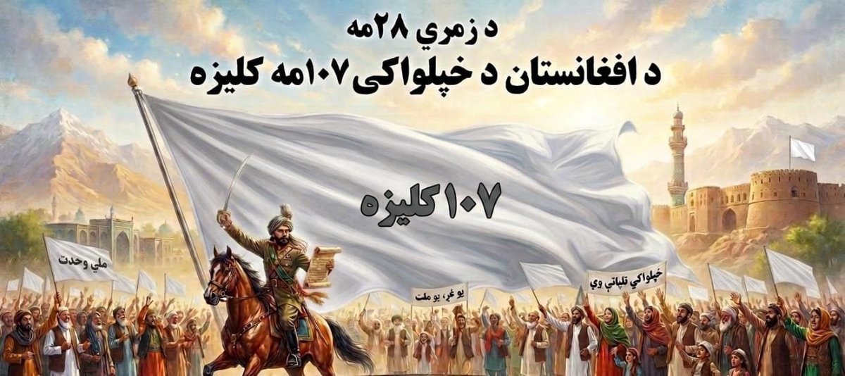 fbydh2's tweet photo. د اسد ۲۸ مه دافغانستان په تاریخ کي له ویاړ ډکه ورځ ده.

په دې ورځ زموږ نیکه ګانو دانګریزي ښکیلاک امپراطوري له خاورو سره خاورې کړه.

او کفري نړۍ ته یې دا واضع کړه چي افغان ملت هیڅ سر زوري ته سر نه ټیټوي.

نثاراحمد بدري https://t.co/FedHNEc9FD