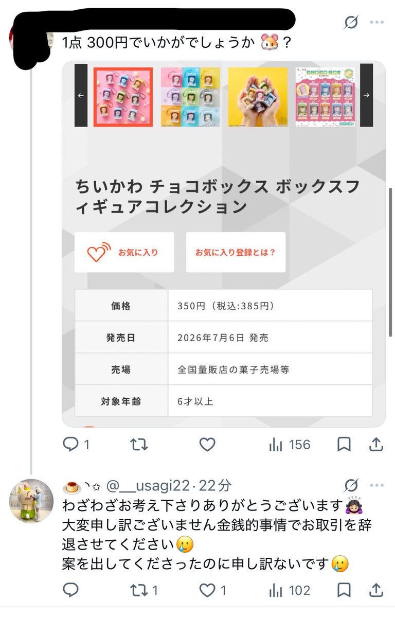 shikina_sora's tweet photo. 午前中にちいかわチョコボックスのうさぎとカニ譲って欲しいポストしてるのが流れて来た。
定価以下で声掛けて貰ってたけど「お金無いので辞退します」て断ってた。

「うわー、もしかしてタダで貰おうとしてるクレクレか？」て思ってて変なの居ますよ、てFFさんに話してたら→ https://t.co/Q2JQKJGQFA