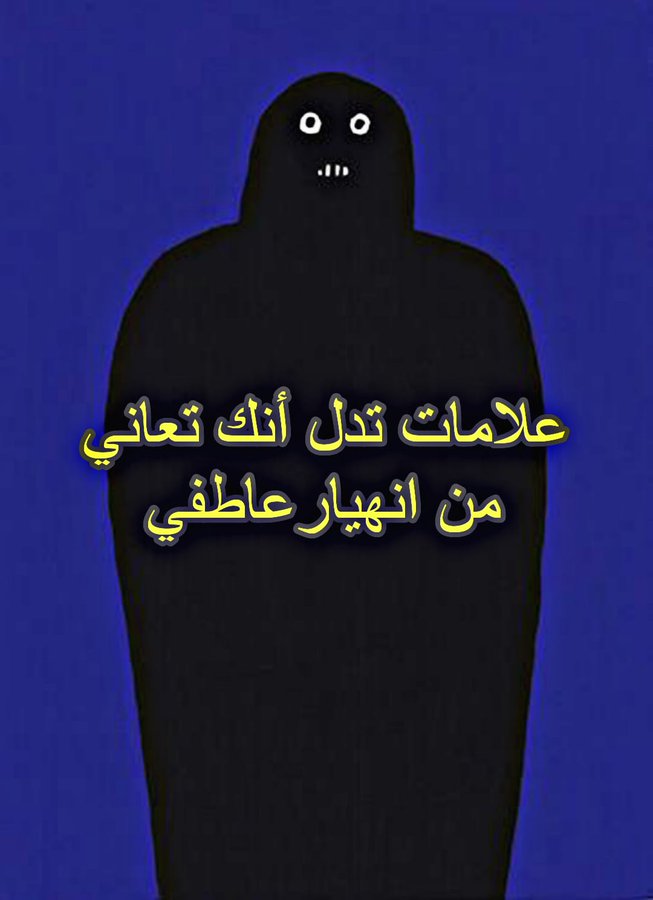 mazin2a's tweet photo. ـ ثريد... 

ـ  علامات تدل على أنك تعاني من انهيار عاطفي.. https://t.co/Z1dwhMHwfk