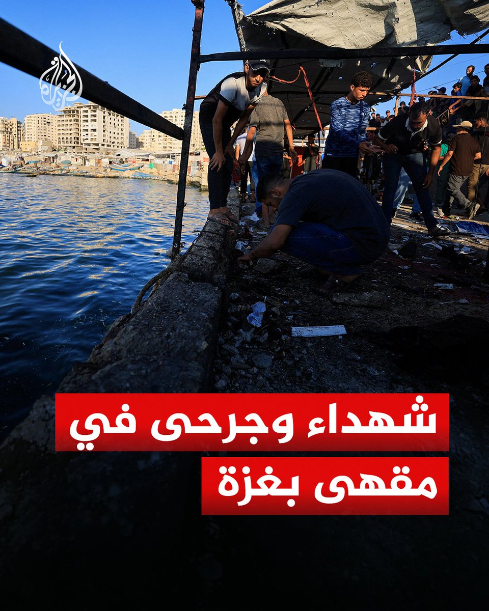 AJArabic's tweet photo. الصحة الفلسطينية تعلن استشهاد ستة أشخاص، بينهم طفل، في غارة إسرائيلية على ميناء مدينة غزة

#ألبوم https://t.co/wNdVoJ99Rk