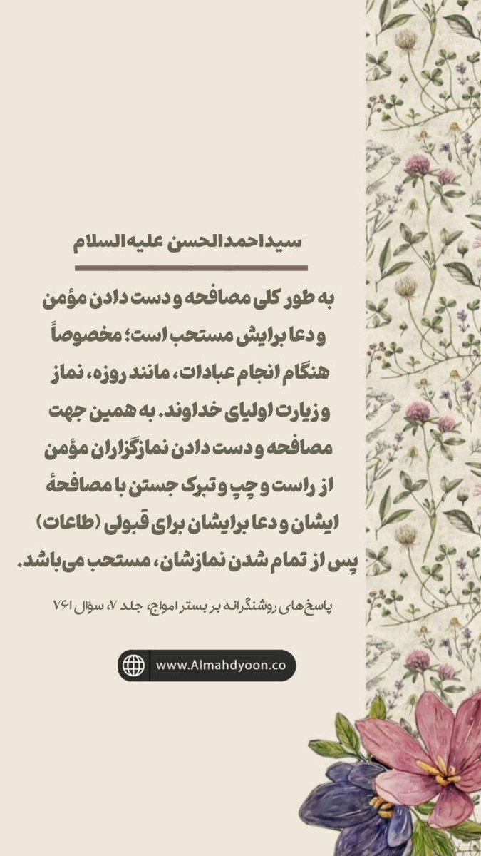 sorna5352's tweet photo. ⁨✨ مصافحه و دست دادن با مؤمن ✨
#احمدالحسن_را_بشناس
#روز_حسین
#ایران_امام_رضا⁩ https://t.co/duVkHb9PMN