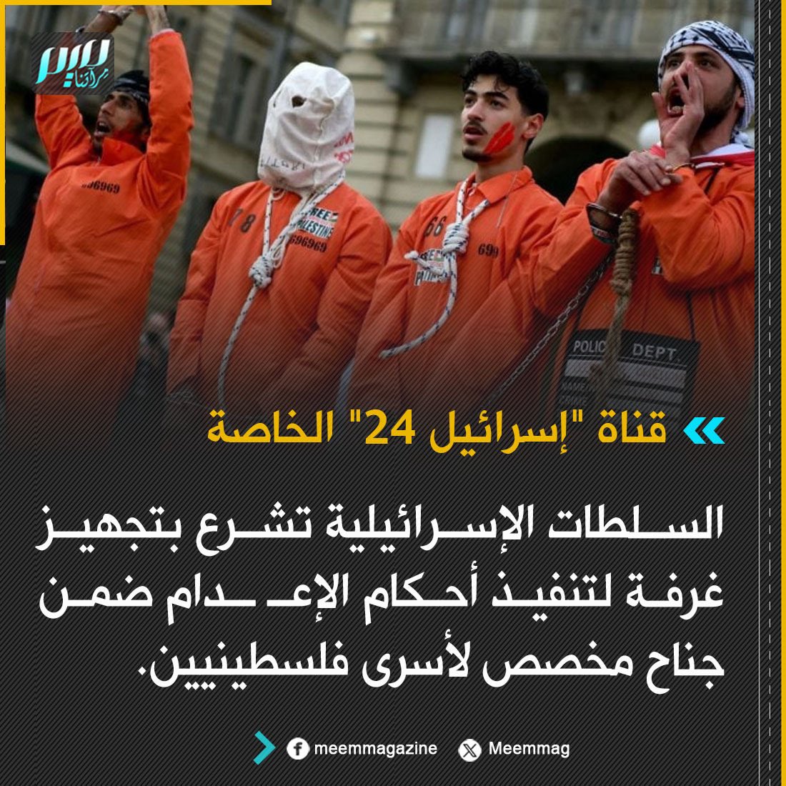 Meemmag's tweet photo. قناة "إسرائيل 24" الخاصة: السلطات الإسرائيلية تشرع بتجهيز غرفة لتنفيذ أحكام الإعـ ـدام ضمن جناح مخصص لأسرى فلسطينيين. https://t.co/bK94qDSEbm
