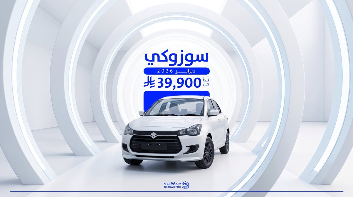 SYARAHPRO's tweet photo. سوزوكي ديزاير 2026
الاختيار الأول لكل من يبحث عن الاقتصادية والاعتمادية.

امتلكها الآن بسعر يبدأ من 39,900 ريال سعودي.
تواصل معنا لمعرفة المزيد حول مميزات السيارة وطرق السداد والتمويل المناسبة لك.
https://t.co/c2QM2Szc53 https://t.co/eh25G7Zo5a