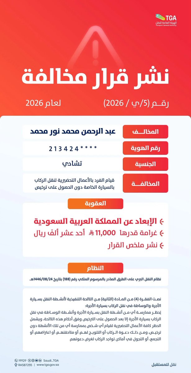 twasulnews's tweet photo. #الهيئة_العامة_للنقل تطبق عقوبة الإبعاد عن #المملكة والغرامة المالية بحق 3 مخالفين لنقلهم ركابًا دون تراخيص.
https://t.co/1pZDdgNQyE