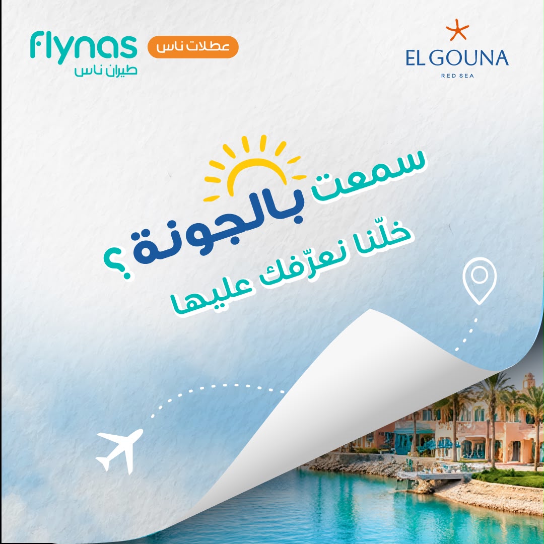flynas's tweet photo. سمعت بالجونة؟ 👀🌴
صار وقت تكتشفها بنفسك!

مع عطلات ناس عندنا 5 فرص للفوز بإقامة لمدة ليلتين لشخصين في فندق 5 نجوم!

كل اللي عليك:
1.متابعة حساب طيران ناس
2.قل لنا في التعليقات: مين بتاخذ معك للجونة؟ 👀

ملاحظة: تذاكر الطيران غير مشمولة ضمن الجائزة