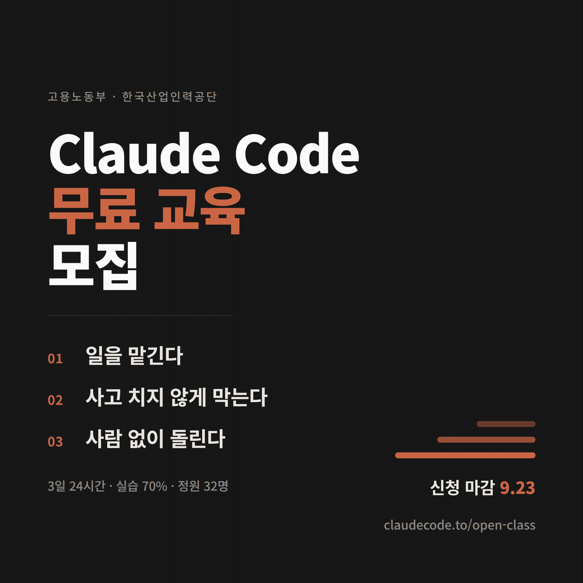ilhaeai's tweet photo. Claude Code로 AI 에이전트 만드는 3일 과정을 엽니다.
서울역삼, 실습 70%, 수강료 0원(공단 부담).

DAY1 업무 자동화 — 일을 맡긴다
DAY2 하네스 — 사고 치지 않게 막는다
DAY3 루프 — 사람 없이 돌린다
중소기업·스타트업 재직자 대상, 차수당 32명.
신청 9/23까지 → https://t.co/MoVlx2FXdO https://t.co/sy90iBQcSj