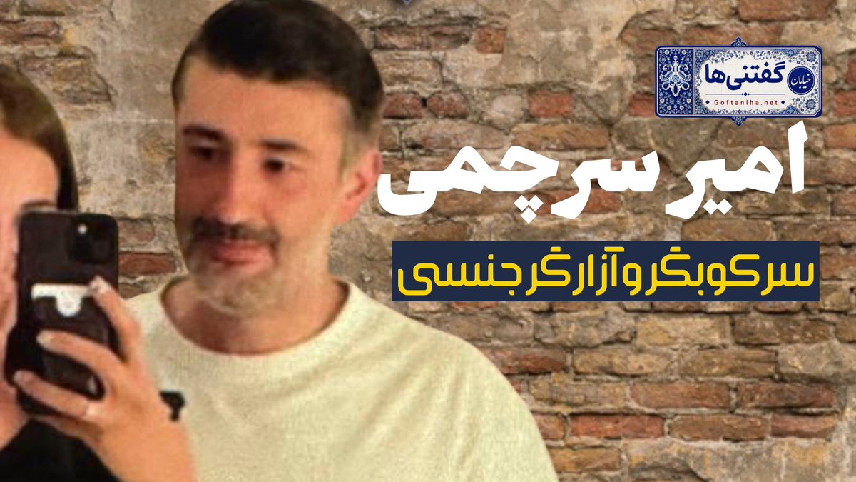 Goftaniha's tweet photo. پشت پرده زندگی لوکس نیاوران؛ چهره واقعی یک سرکوبگر و آزارگر جنسی! (حتماً تا آخر بخوانید و ذخیره کنید)
ظاهر شیک، عروسی‌های چند میلیاردی، سکونت در برج پارمیس گاردن نیاوران و ادعای تاجر بودن... اما پشت این ویترین پر زرق‌وبرق، پرونده‌ای سیاه از سرکوب خیابانی، رانت خانوادگی، تجاوز و نابودی زندگی چندین دختر نهفته است! 

امیر سرچمی (متولد اردیبهشت ۱۳۶۵) و برادرش سهند سرچمی، سال‌هاست با تکیه بر رانت مادرشان — زندانبان امنیتی اوین — از پیگرد قانونی فرار کرده‌اند.
فردی که در اعتراضات دی‌ماه و خیزش سراسری ۱۴۰۱ با باتوم در خیابان‌ها به جان زن و بچه مردم می‌افتاد، حالا همراه همسرش (مهتاب شهبازی) پشت شعار «تابع قوانین» پنهان شده است!

‼️ الگوی تکرارشونده سوءاستفاده و طعمه‌گذاری:
📍 هدف قرار دادن دختران متمول و ساده: با وعده‌های دروغین ازدواج، گرفتن اسناد، خانه و ماشین (از ازدواج با خواهر شهرام جزایری تا ورود به خانواده مهسا طهماسبی بازیگر سینما و تلویزیون و گرفتن سمت نایب‌رئیسی و ملک آتی‌ساز).

📍 اداره خانه تیمی پشت جماران: کشاندن دختران جوان، خوراندن کوکائین در نوشیدنی‌ها (چیزخور کردن)، سلب هوشیاری و تجاوز.
📍 به‌خطر انداختن جان و سلامت قربانیان: پنهان‌کاری ابتلای فعال به بیماری‌های واگیردار (HIV و HPV)، مصرف شدید کوکائین و بیس، و هدف قرار دادن دختران کم‌سن‌وسال که زندگی حداقل یکی از آن‌ها را تا پای خودکشی کشانده است.
📍 سوءاستفاده در کسب‌وکارها: معتاد کردن و آزار جنسی-روحی کارمندان زن در مجموعه رستوران‌های آزولیک و اینترنی.
⚠️ این گزارش به همراه تمامی اسناد، چت‌ها و پرونده‌های مکتوب به مراجع حقوقی و رسانه‌های بین‌المللی ارسال شده است.
🗣️ صدای قربانیانی باشیم که سال‌ها از ترس آبرو سکوت کردند. این پست را به اشتراک بگذارید تا هیچ دختر دیگری طعمه این فرد نشود!
#امیر_سرچمی #مهتاب_شهبازی #مهسا_طهماسبی #سهند_سرچمی #افشاگری

 https://t.co/cPuq6a1qaY