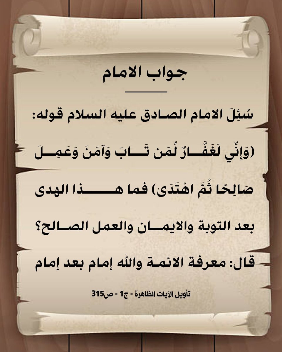 ZahrDy71995's tweet photo. جواب الامام عليه السلام الاية: (وإني لغفار لمن تاب وآمن وعمل صالحاً ثم اهتدى) https://t.co/w3DNe5CELr