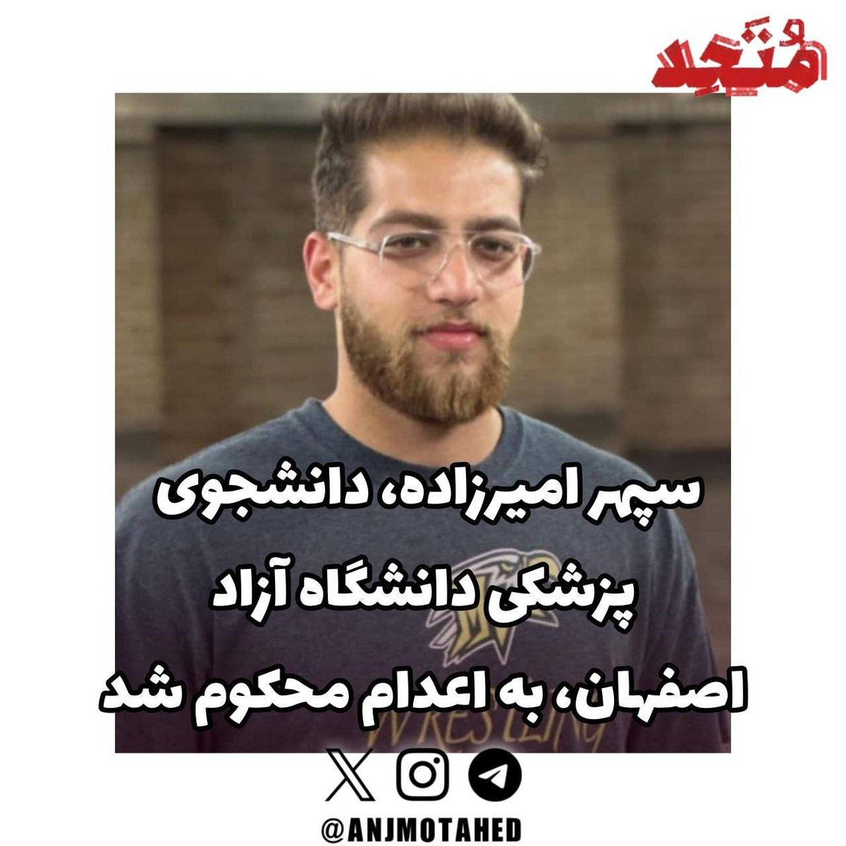 khashayarsefidi's tweet photo. 🔻#سپهر_امیرزاده ، از بازداشت‌شدگان اعتراضات دی‌ماه ۱۴۰۴، توسط دادگاه انقلاب با اتهام «محاربه» به اعدام محکوم شده است. 

عجب سقوطی !
  ۱۴۰۱ اخراج یک دانشجو، تیتر خبر تمام رسانه‌ها می‌شد. امروز برای دانشجویان حکم اعدام‌ صادر  می‌کنند.

چه کسی مسئول این سقوط است؟!

#نه_به‌_اعدام https://t.co/saKHGdwzWK