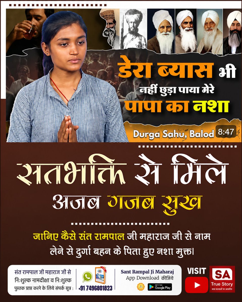 LeloveFacts's tweet photo. #TrueWorship_EndsSuffering
डेरा ब्यास नहीं छुड़ा पाया मेरे पापा का नशा, लेकिन सतभक्ति मिला जीवन अजब-गजब सुख। 🙏
जानिए दुर्गा साहू के पिता कैसे नशे की लत से मुक्त हुए और सतभक्ति ने उनके जीवन में क्या बदलाव लाया। पूरी कहानी देखें SA True Story YT Channel पर।  #SantRampalJiMaharaj https://t.co/BF1NL9C1FS