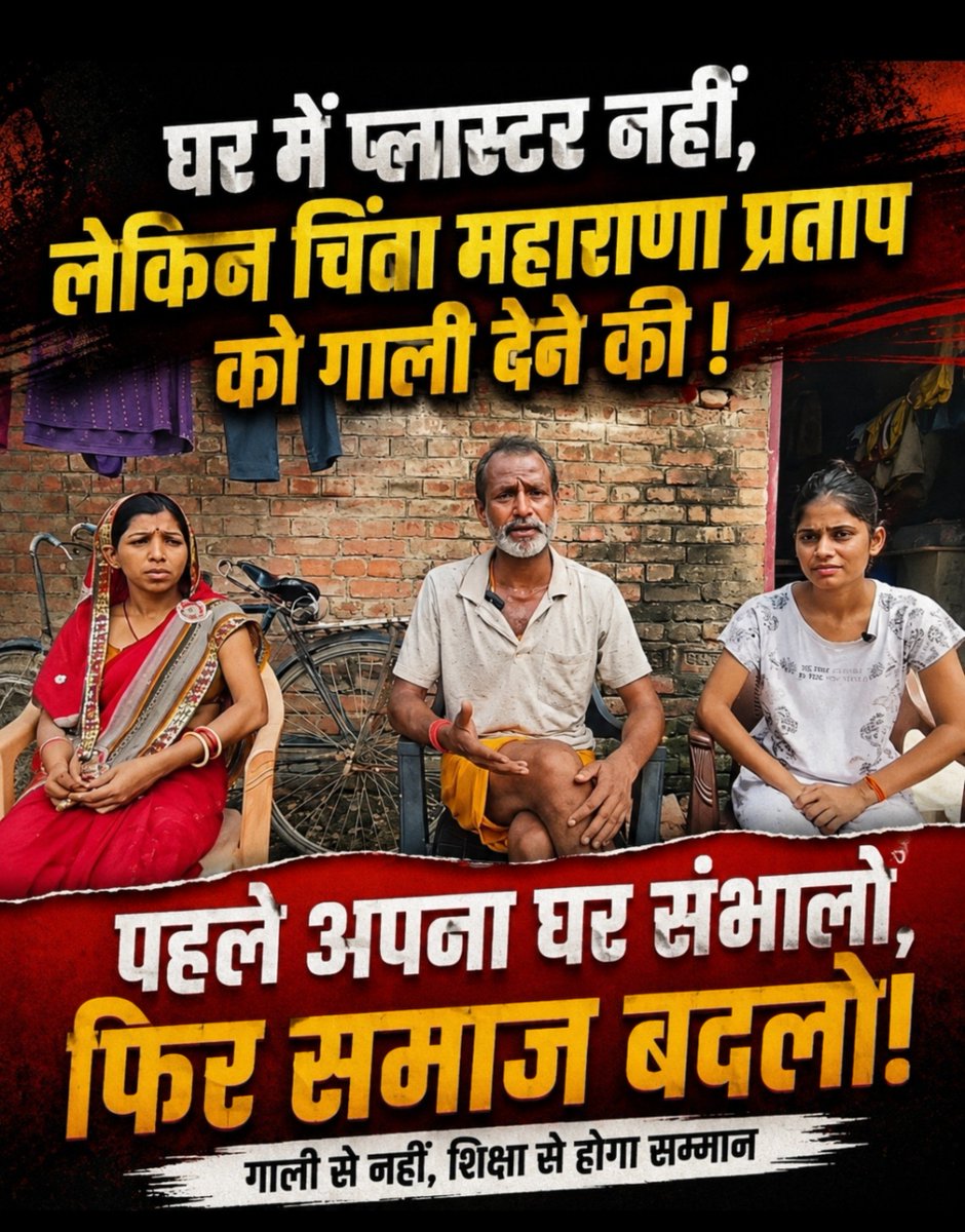 ParambirBihar's tweet photo. अगर राजपूताना ज्यादा जोर मार रहा है, तो कॉलेजियम सिस्टम खत्म करने की लड़ाई लड़िए। और उससे भी ज्यादा जोर मार रहा है तो सिविल सोसाइटी पैदा कीजिए। पढ़िए-लिखिए, जज बनिए, IAS बनिए, IPS बनिए, पुलिस में जाइए, पत्रकार बनिए।

लेकिन सोशल मीडिया पर गाली का जवाब गाली से, थप्पड़ का जवाब थप्पड़ ��े देकर आप क्या हासिल कर रहे हैं?

दो थप्पड़ खा लिए, दो थप्पड़ दे दिए और समझ लिया कि समाज का सम्मान बचा लिया! भाई, इज्जत ऐसे नहीं बचती।

सीवान का जो ‘पगला’ सोशल मीडिया पर महाराणा प्रताप और देवी-देवताओं के नाम पर लड़ रहा है, उससे मेरा सवाल है कि अपने घर की हालत भी देखो। रोजी-रोटी की चिंता करो। बच्चों की पढ़ाई की चिंता करो। परिवार को आगे बढ़ाने की चिंता करो।

महाराणा प्रताप के सम्मान के लिए घास की रोटी खाने की कहानी सुनाकर सोशल मीडिया पर क्रांति करने से पहले अपने परिवार को दो वक्त की रोटी और बेहतर जिंदगी देने की कोशिश करो।

और दूसरी तरफ यही लोग भारत रत्न डॉ. भीमराव अंबेडकर को गाली देते हैं, पूरे समाज को गाली देते हैं और जब जवाब में दो-चार थप्पड़ पड़ते हैं तो संविधान और कानून की दुहाई देने लगते हैं।

भाई, संविधान का सम्मान करना सीखो। जिस कानून की आड़ लेते हो, उसके निर्माता और विचार की भी इज्ज�� करो।

लोकतंत्र में हर समाज में आपकी स्वीकार्यता होनी चाहिए। इसके लिए गाली नहीं, समझदारी चाहिए। धैर्य चाहिए। शिक्षा चाहिए।

और ��ह मत समझिए कि संजय सेना, फलाना सेना, ढिमकाना सेना का कोई नेता आकर आपकी जिंदगी बदल देगा। ज्यादातर लोग अपनी राजनीति और अपनी रोजी-रोटी के लिए सोशल मीडिया पर आग लगाते हैं। आपका भविष्य उनकी पोस्ट और वीडियो से नहीं बदलने वाला।

अपने बच्चों को पढ़ाइए। घर में शिक्षा का माहौल बनाइए। सिविल सोसाइटी में हिस्सेदारी लीजिए।

जज बनिए। IAS बनिए। IPS बनिए। पुलिस में जाइए। पत्रकार बनिए। शिक्षक बनिए। वकील बनिए।

हाथ में कलम उठाइए।

महाराणा प्रताप सिर्फ एक जाति के नहीं हैं। श्रीराम सिर्फ एक जाति के नहीं हैं। डॉ. भीमराव अंबेडकर सिर्फ एक जाति के नहीं हैं। ये सब पूरे देश के हैं।

और सबसे जरूरी बात कि सामंती मानसिकता से बाहर आइए।

यह 2026 का भारत है। जमींदारी का दौर खत्म हो चुका है। लोकतंत्र में सम्मान ताकत दिखाने से नहीं, अपनी योग्यता और व्यवहार से मिलता है।

अगर यही हरकत करते रहे तो दो थप्पड़ के बाद भी कोई ��पका साथ नहीं देगा।

लात-जूते खाने से समाज मजबूत नहीं होता। शिक्षा, समझदारी और संस्थाओं में भागीदारी से समाज मजबूत होता है।
बाकी फैसला आपका है, हाथ में ईंट रखनी है या कलम।

#maharanapratap #Bihar #Siwan #Rajput #ambedkar
