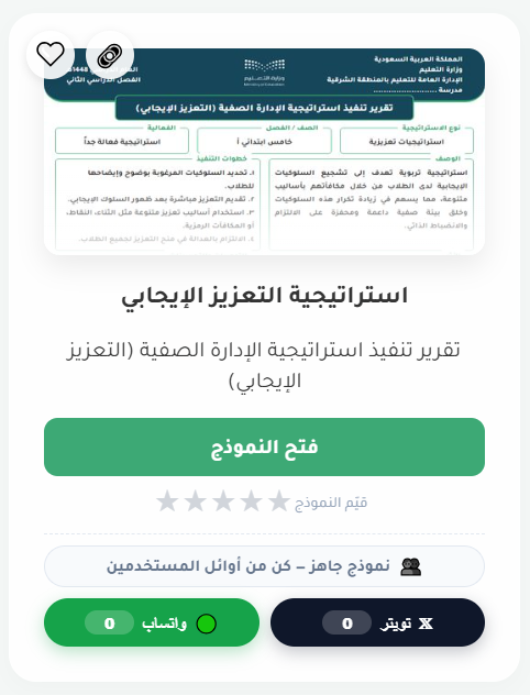 qweqwe3399's tweet photo. 🤠تقرير تنفيذ استراتيجية الإدارة الصفية (التعزيز الإيجابي)
🤠بتصاميم متعدده #مجانا

#نماذج جاهزه قابلة للتعديل 

https://t.co/0IVj5dt9tw https://t.co/aMuiXlE6qO