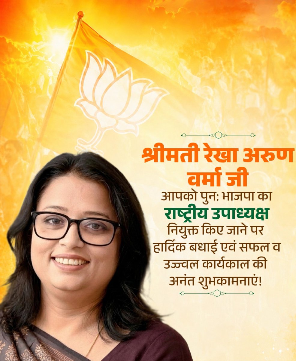 AlokPra31355657's tweet photo. श्रीमती रेखा अरुण वर्मा जी, आपको पुन: भाजपा का राष्ट्रीय उपाध्यक्ष नियुक्त किए जाने पर हार्दिक बधाई एवं सफल व उज्ज्वल कार्यकाल की अनंत शुभकामनाएं!

विश्वास है कि आप अपने अनुभव और कर्मठता से पार्टी के जनाधार को और अधिक मजबूत बनाएंगी।

@rekhavermabjp https://t.co/03kRLtIceb