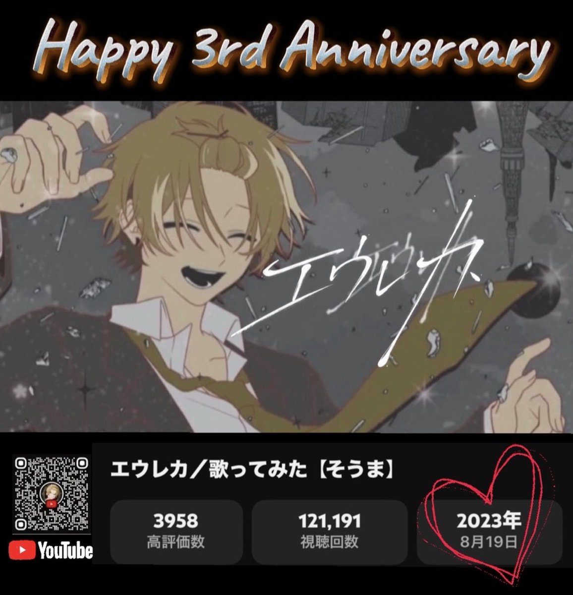 mayutan0205's tweet photo. ⟡.· ♬* ❥❥··  2026.08.19  ❥❥··*♬ ⟡.·
✨Happy 3rd Anniversary🎉✨
    
 【エウレカ/歌ってみた】
┏ ━━┅━━━━━┅━━ ┓
   2023.08.19▶︎2026.08.19
┗ ━━┅━━━━━┅━━ ┛
投稿3周年おめでとうございます☺️
🔗https://t.co/c3ciRe21WI

そうまくんの素敵な歌声が🎙🎶 🎧𓈒 𓂂𓏸
沢山の人に届きますように(*˘-˘人)🍀.*⋆꙳

#そうま
#そうまくん 
#エウレカ
#歌ってみた