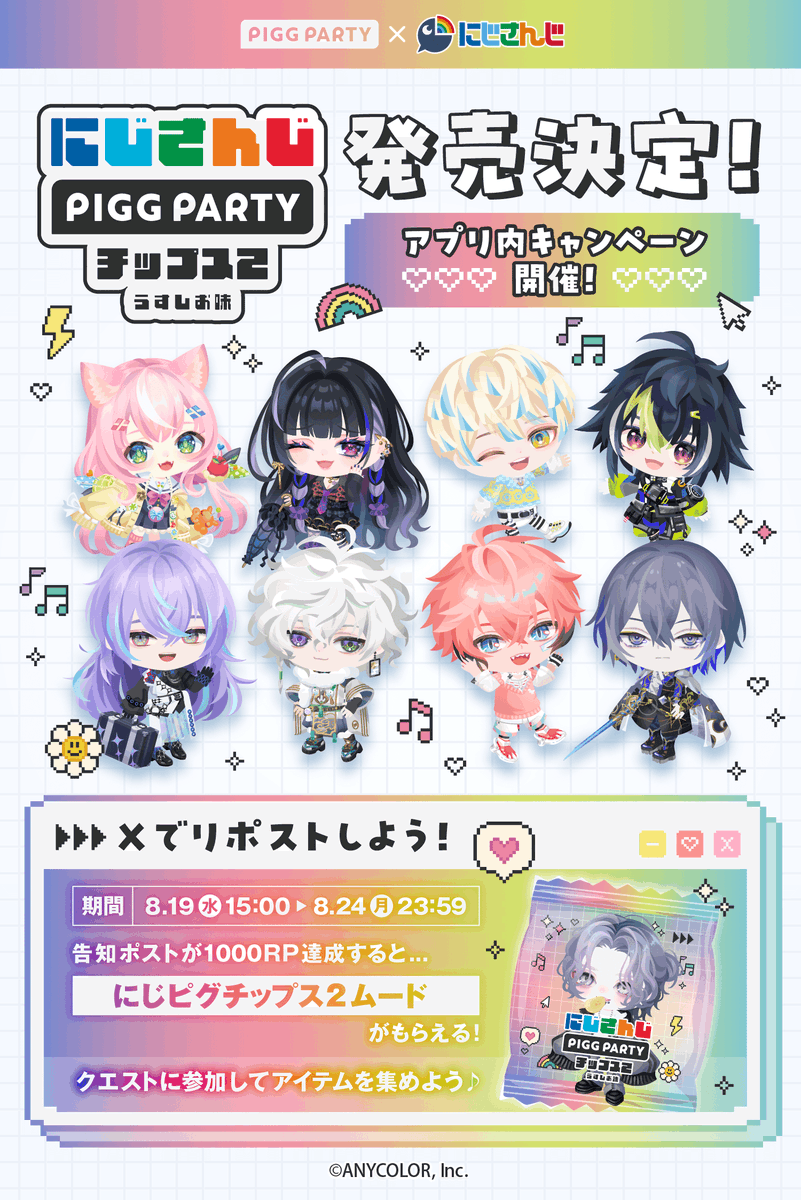 PiggPARTY's tweet photo. ◆◇◆◇◆◇◆◇◆◇◆◇◆◇◆

にじさんじPIGGPARTYチップス2
8月25日(火)発売決定❗️

◆◇◆◇◆◇◆◇◆◇◆◇◆◇◆

#ピグパ の歴代コラボライバーの
にじピグがチップスになって登場✨

アプリ内でもコラボキャンペーン開催！
この投稿をRPでコラボアイテムをプレゼント！

#にじピグチップス2
詳細はこちら▶️https://t.co/R62wVX4xRI
ピグパDLはこちら▶️https://t.co/yL1C47F8KO