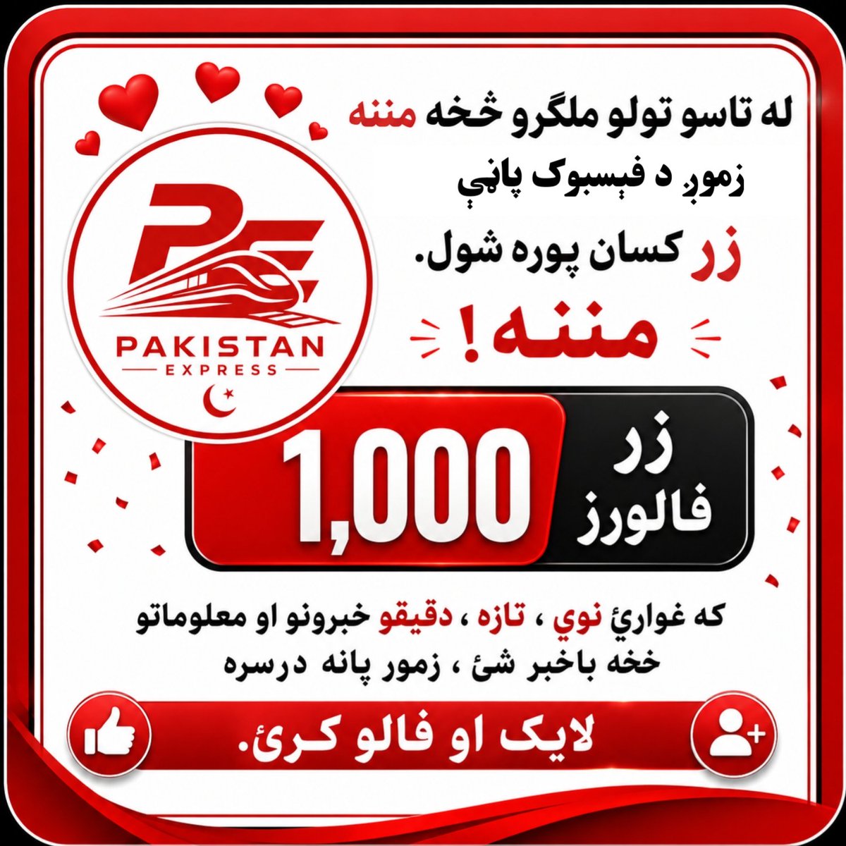 PakistanExh's tweet photo. زموږ د فېسبوک پاڼې ۱۰۰۰ فالورز پوره شول! 🎉

که غواړئ له نوو، تازه او دقیقو خبرونو او معلوماتو څخه ځان خبر کړئ، زموږ پاڼه لایک او فالو کړئ.

🔗 پر لاندې لینک کلیک وکړئ او ��موږ پاڼه په فېسبوک کې هم لایک او فالو کړئ:
https://t.co/1zI2Qkg6WB https://t.co/lpfpOJkO1L