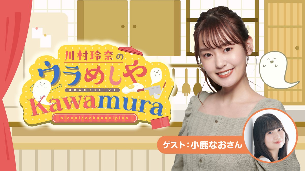 Kawaurameshiya's tweet photo. 【生配信のお知らせ📢】
川村玲奈の『ウラめしや Kawamura』
8/24(月) 19:00〜 生配信！

今回のゲストは小鹿なおさんです！✨
お便りも募集中です📮
📮お便りフォーム
https://t.co/vYmQOHLUnM

🎥配信はこちら
ニコニコチャンネルプラス
https://t.co/qzQysbVcYQ
YouTube（無料パート）
https://t.co/mp4taroOWr

#川村玲奈 #ウラめしや川村 #小鹿なお