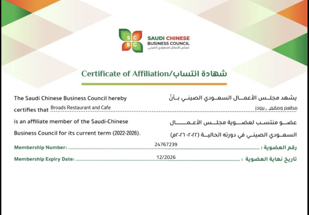 BroadsKSA's tweet photo. بفضل الله وتوفيقه، نفخر بانضمام مطعم ومقهى برودز كعضو منتسب في مجلس الأعمال السعودي الصيني للدورة الحالية (2022–2026).🇸🇦🇨🇳

برودز.. نطمح للمزيد، والقادم بإذن الله أجمل.
@SAChinaBusiness https://t.co/56qVviKxtr