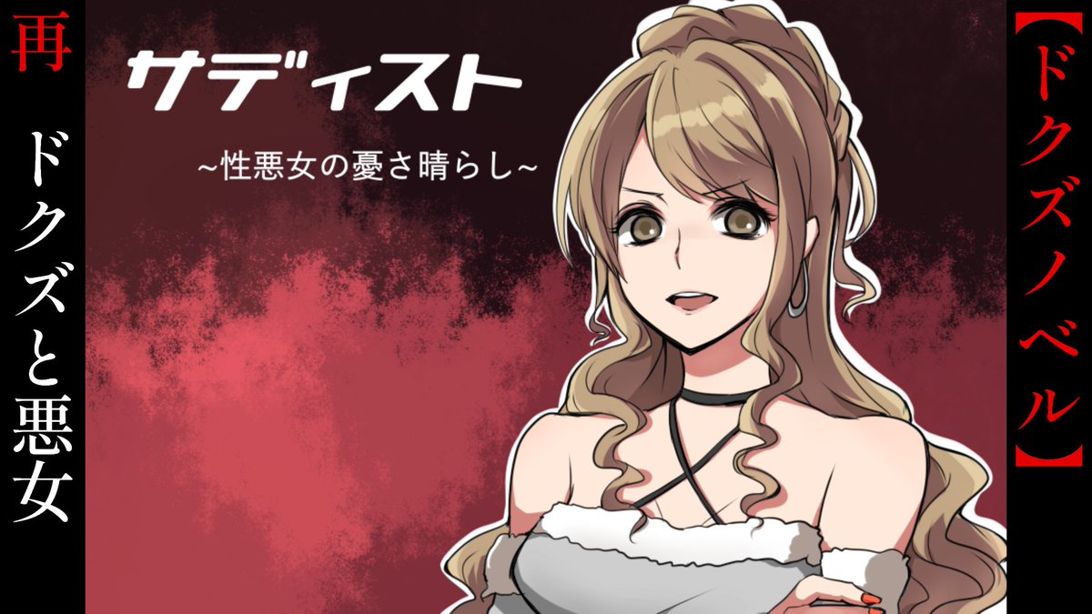 MrBonemanGames's tweet photo. ゲーム実況動画💀
ドクズサディスト美女と貧層ヘタレドクズ男子【サディスト ～性悪女の憂さ晴らし～】

美女と付き合うために何でもするクズヘタレ男子の話

※過去に投稿した動画を再編集したものです。

#YouTube https://t.co/lMlHBtGXhp

#ニコニコ動画 https://t.co/OSv5uQI5ka

#ゲーム実況 https://t.co/ezcmzFdmHP
