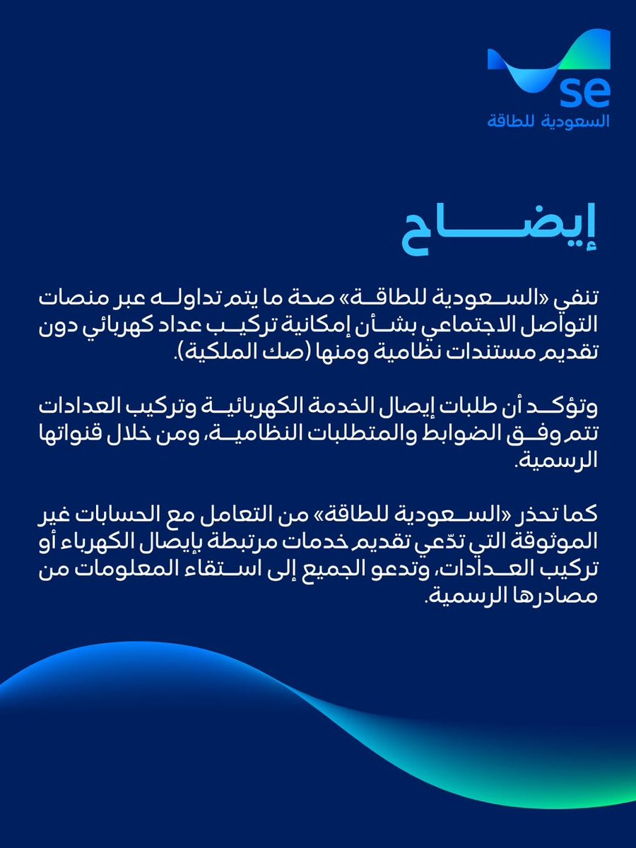 SaudiEnergyCare's tweet photo. #السعودية_للطاقة : لا صحة ما يتم تداوله بشأن إمكانية تركيب عداد كهربائي دون تقديم مستندات نظامية ومنها (صك الملكية). https://t.co/mhuxc9naX4