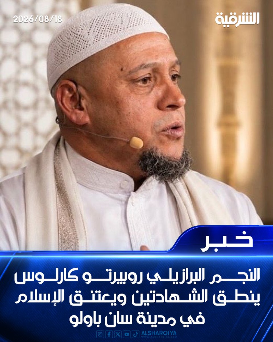 alsharqiyatv's tweet photo. النجم البرازيلي روبيرتو كارلوس ينطق الشهادتين ويعتنق الإسلام في مدينة سان باولو

#الشرقية_نيوز https://t.co/Qhac1K8LtJ