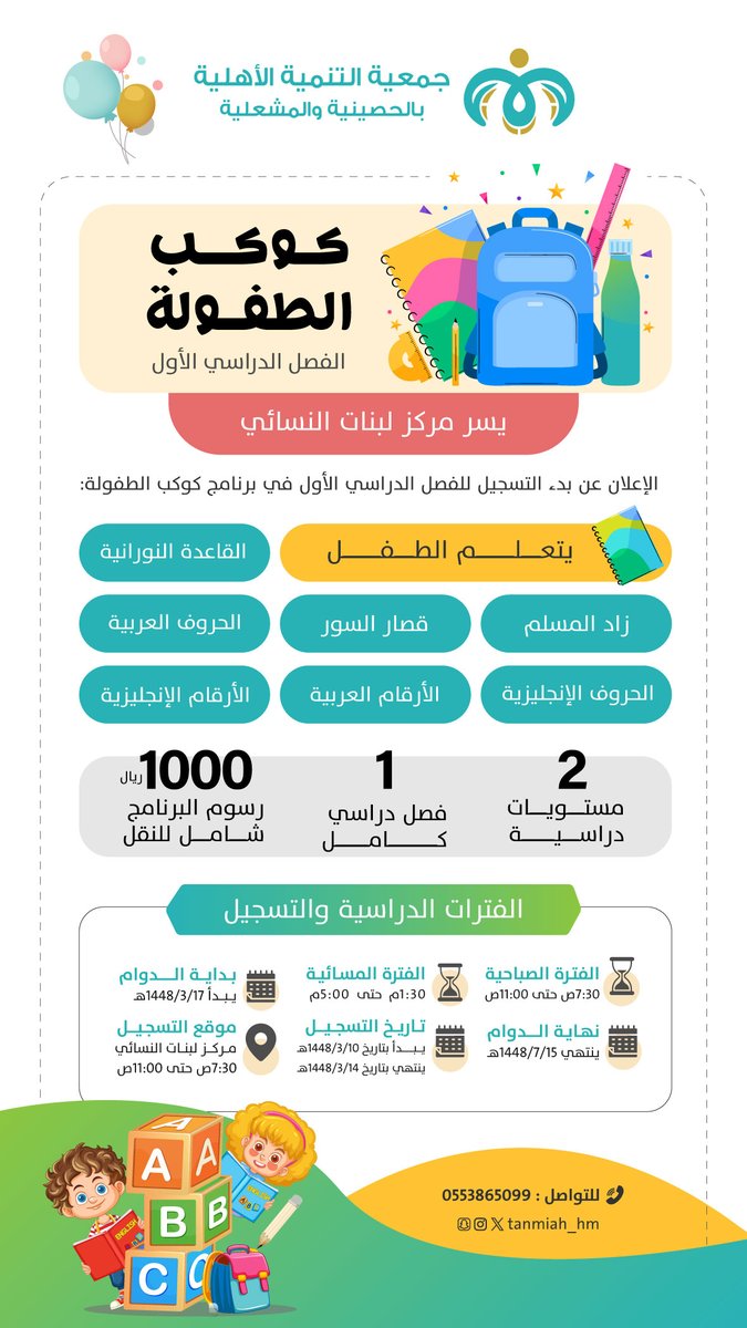 tanmiah_hm's tweet photo. 🌟 كوكب الطفولة يفتح أبوابه من جديد! 🌟

يسرّ جمعية التنمية الأهلية بالحصينية والمشغلية الإعلان عن بدء التسجيل في برنامج كوكب الطفولة للفصل الدراسي الأول، والمخصص لبناتنا الصغيرات 🌷

📚 تعليم ممتع ومهارات متنوعة تشمل:
▫️ القاعدة النورانية والحروف العربية
▫️ الأرقام والحروف الإنجليزية
▫️ الأرقام العربية
▫️ زاد المسلم وقصار السور
🎓 مستويان دراسيان | فصل دراسي كامل
🚍 رسوم البرنامج 1000 ريال شاملة النقل
📍 التسجيل في مركز يسر لبنات النسائي
📞 للاستفسار والتسجيل: 0553865099
✨ لنمنح صغيراتنا بداية تعليمية ممتعة وبيئة تجمع بين التعلم والتربية والمرح.
#كوكب_الطفولة #جمعية_التنمية_الأهلية_بالحصينية #تعليم_الأطفال #نجران_الآن