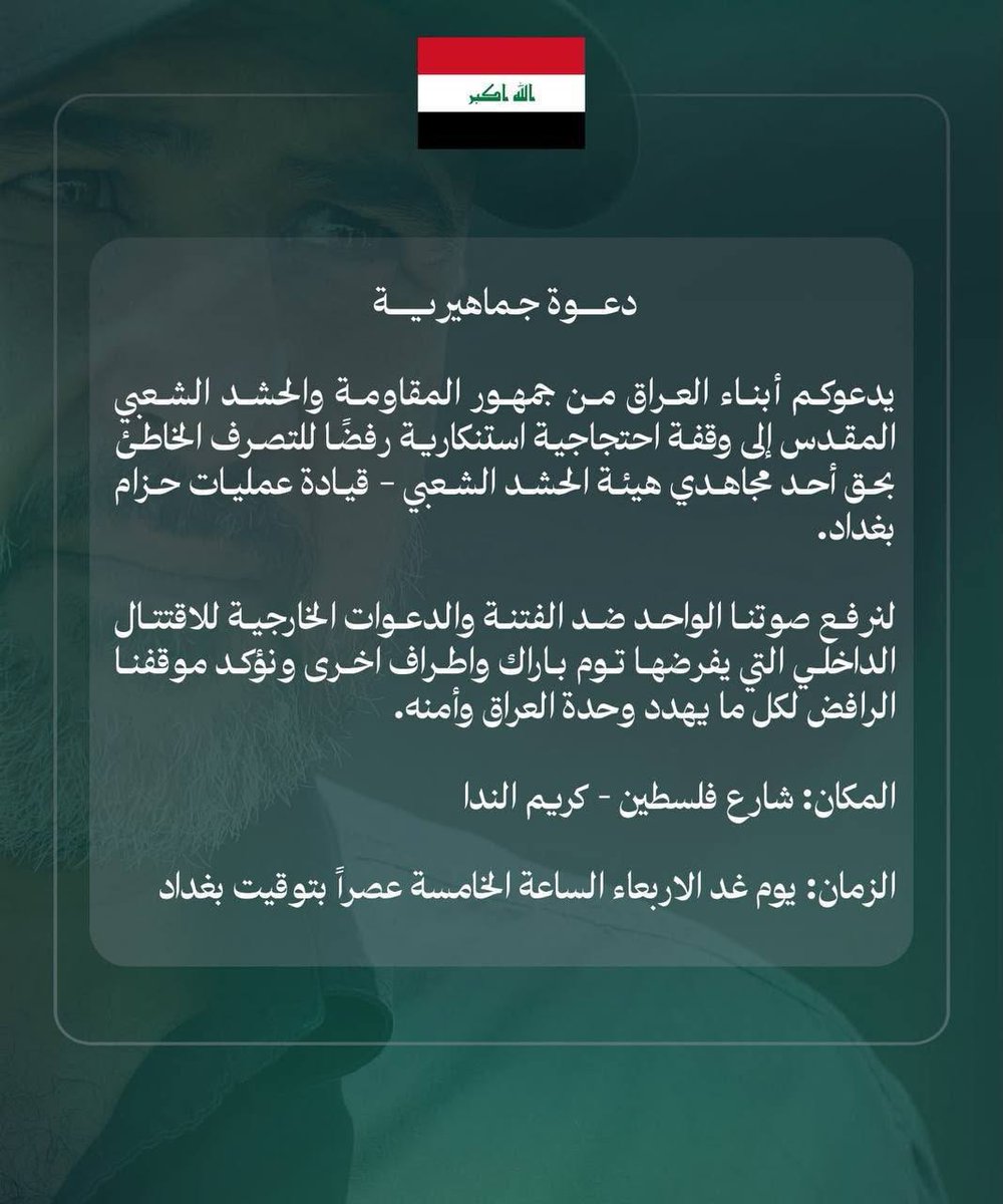 alfylyt99161's tweet photo. دعوة لابناء  العراق 🇮🇶

يدعوكم أبناء العراق من جمهور المـ،قاومة والحشـ،د الشعبي الى وقفةٍ احتجاجية استنكارية رفضاً للتصرف الخاطئ بحق احد مجاهدي هيئة الحشـ،د الشعبي .. https://t.co/grwdCw5Plm
