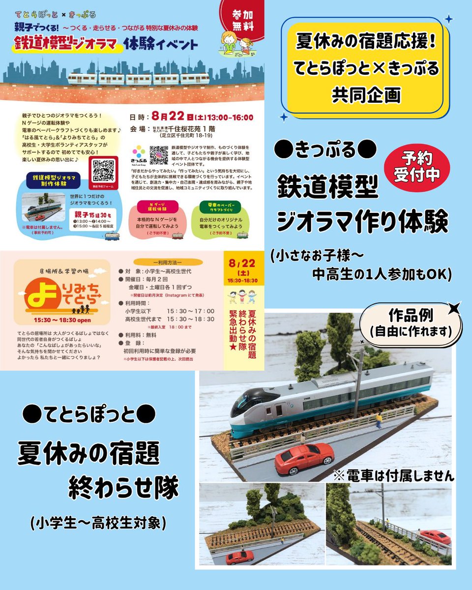 kipple_group's tweet photo. 夏休みの宿題応援企画！
てとらぽっと×きっぷる
8/22(土)北千住で開催します

宿題終わってなくて焦り始めた皆さん💦
この機会にぜひ体験してみてくださいね🎵

ジオラマは予約受付中
https://t.co/HDnGrcC0px
(予約受付先はてとらぽっとさんです) https://t.co/AgaVK8TWFn