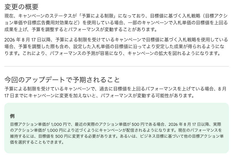 sttspri's tweet photo. 【Google広告 アップデート】8/17~ 目標値に基づく入札戦略への変更

キャンペーンのステータスが「予算による制限」になっており、入札戦略をtCPA/tROAS等にしているアカウントは広告効果を注視した方が良さそうです！ https://t.co/xZ4mBrOug5