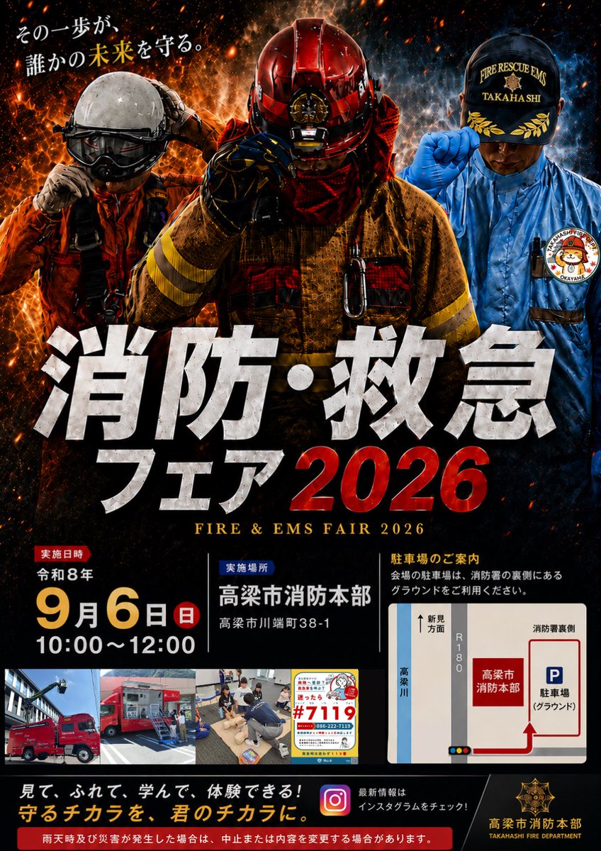 Knepwm0gBMZbpa5's tweet photo. 9月１日は防災の日、9月9日は救急の日です。防災、救急に関する理解と認識を深めてもらうため、9月6日午前10時から正午までの間、高梁市消防本部にて『消防・救急フェア2026』を開催します。皆さんのご来場をお待ちしています！　＃高梁市　＃防災　＃救急　＃フェア　＃イベント https://t.co/dv96cdcxfy