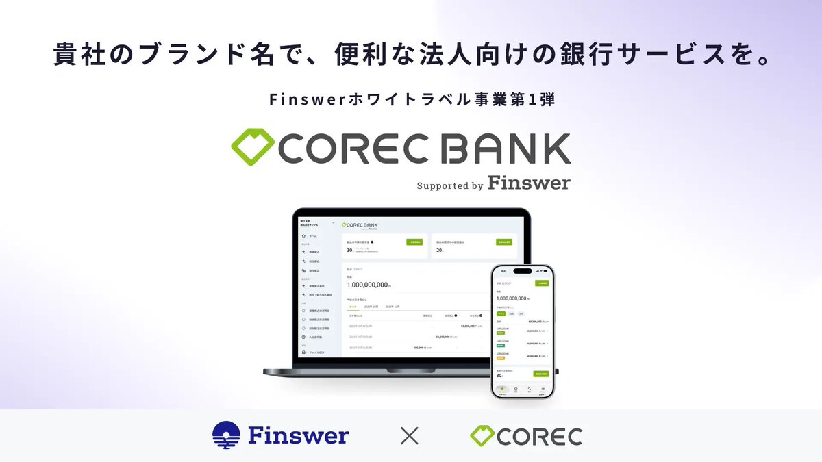 TaroTaro910's tweet photo. 自社ブランドで、簡単に法人オンラインバンクサービスを開始できる取り組みを始めました！
フィンサーバンクをOEMで活用する日本初のスキームです。
第一弾はラクーンコマースさんの受発注システムCORECさん。
どんな会社でも使う銀行サービスを便利に、安価にして、中小企業の成長を後押しします。 https://t.co/eckU9tJNO7