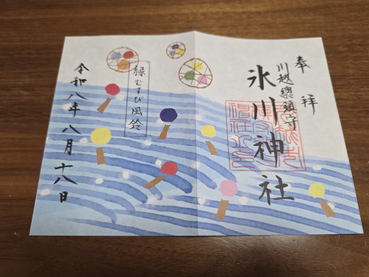 chil_goshuin's tweet photo. めーっちゃ久しぶりの神社巡り
相変わらず風鈴綺麗だなぁ
鯛みくじ、大吉やった！やけど
これ全部大吉やったりする？？
#川越氷川神社 https://t.co/OofPR3C8gU