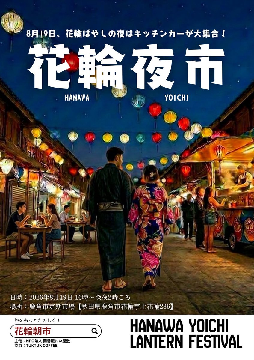 cheke_rice's tweet photo. 花輪ばやし
「花輪夜市」
【日時】8/19(水)
【時間】16:00-26:00
【場所】📍鹿角市定期市場

花輪ばやしと同時開催！
鹿角市定期市場にて「花輪夜市」
こちらの会場でお待ちしております✨

#花輪ばやし #花輪夜市 #鹿角市
#ChekeRice #チェケライス https://t.co/m2M8eC5Qmi