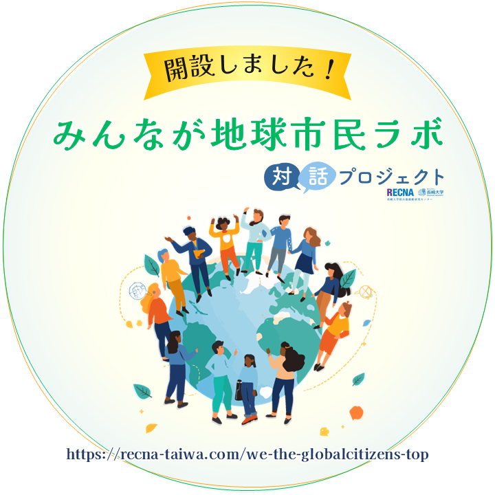 recna2012's tweet photo. ／
📢「みんなが地球市民」ラボ🌎
https://t.co/He4b7XmZdd
＼

RECNAは、一人ひとりが「地球市民」としての意識を高め、地球規模の課題について対話と行動を通じて考える場を創出することを目的とし、「みんなが地球市民」ラボという新たな取り組みを立ち上げました。 https://t.co/B0lXg6x4ap