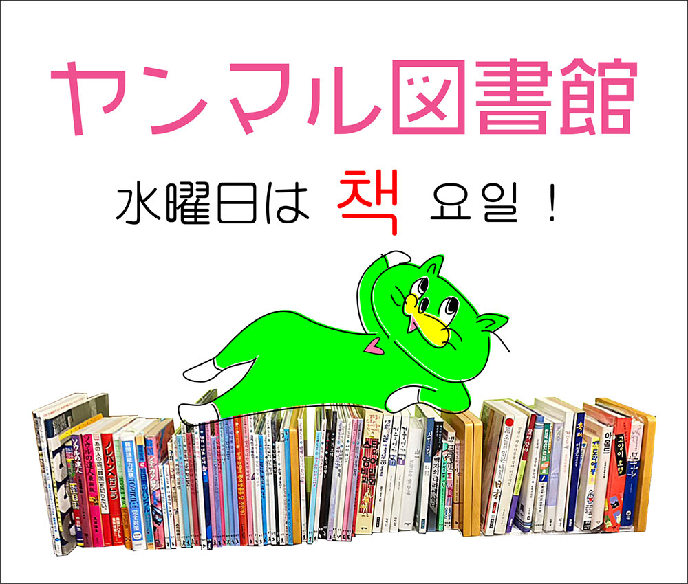 bookyangmal's tweet photo. 오늘은 책 요일 8月19日(水曜日)
#ヤンマル図書館 本日開館日
17時~20時まで
('◇')ゞ 4층으로 오세요!
↓詳細ジモティ보시죠↓
https://t.co/gtySMTPJzy
@bookyangmal
@yangmal_english
#kbook #韓国書籍 #한국어 #한글 #한국어공부 #韓国 #한국도서 #한본어 https://t.co/1AjyPtdVQ8