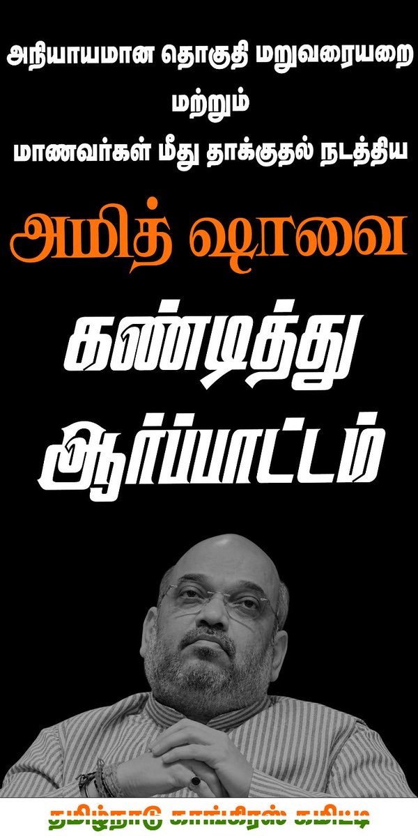 manickamtagore's tweet photo. மாணவர்களுக்கு நீதி! தமிழ்நாட்டின் உரிமைக்கு குரல்!

இந்திய மாணவர்களின் எதிர்காலத்தை சிதைக்கும் வகையில் தொடரும் வினாத்தாள் கசிவுகள் குறித்து பதில் சொல்ல வேண்டிய மத்திய அரசு, தங்களது உரிமைக்காக டெல்லியில் போராடிய மாணவர்கள் மீது நடத்தப்பட்ட காவல்துறை வன்முறைக்கும் பொறுப்பேற்க வேண்டும்.

உள்துறை அமைச்சர் அமித்ஷா நாடாளுமன்றத்தில் இந்த விவகாரத்திற்கு நேரடியாக பதிலளிக்க வேண்டிய நிலையில், பல நாட்கள் அவையைத் தவிர்த்து, இறுதி நாளிலும் மாணவர்களின் கேள்விகளுக்கு உரிய பதில் அளிக்கவில்லை. 
கேள்விகளில் இருந்து ஓடலாம்; 
ஆனால் பொறுப்பிலிருந்து ஓட முடியாது.

இன்று சென்னை வரும் உள்துறை அமைச்சர் அமித்ஷாவிடம் தமிழ்நாடு காங்கிரஸ் கமிட்டியின் சார்பில் நாங்கள் தெளிவாகச் சொல்வோம்:

வினாத்தாள் கசிவுக்கு முற்றுப்புள்ளி வையுங்கள்!

மாணவர்கள் மீதான வன்முறைக்கு பதில் சொல்லுங்கள்!

தமிழ்நாட்டின் குரலை நசுக்கும் தொகுதி மறுவரையறையை கைவிடுங்கள்!

நாடாளுமன்றத்தில் தமிழ்நாட்டின் பிரதிநிதித்துவத்தை குறைக்கும் எந்த முயற்சியையும் தமிழ்நாடு ஒருபோதும் ஏற்காது.

தமிழ்நாட்டின் உரிமைக்காக 
மாணவர்களின் எதிர்காலத்திற்காக 
நாங்கள் தொடர்ந்து போராடுவோம்!

📍 சென்னை, எழும்பூர் — ராஜரத்தினம் ஸ்டேடியம் அருகில்
🕔 இன்று, 19.08.2026 | மாலை 5.00 மணி

வாருங்கள்! ஒன்றுபடுவோம்!
தமிழ்நாட்டின் உரிமைக்காக குரல் கொடுப்போம்!

#StopPaperLeaks #JusticeForStudents #Delimitation #SaveTamilNaduVoice #TamilNaduCongress #AmitShah #TamilNadu