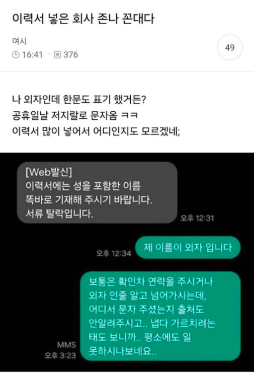 gyeon_baeg's tweet photo. 이름이 외자라 서류 탈락한 사람 ... 

와 ㅋㅋㅋㅋㅋㅋㅋㅋㅋㅋㅋㅋㅋㅋ
저런 능지 상태로도 인사팀에서 근무를 하고 있구나 ㅋㅋㅋ

저런 회사는 안가게 된 게 다행인듯 ㅋㅋㅋㅋㅋ
무슨 ㅋㅋㅋㅋㅋㅋ 어이가없넼ㅋㅋㅋ https://t.co/nJNtyHYd0L