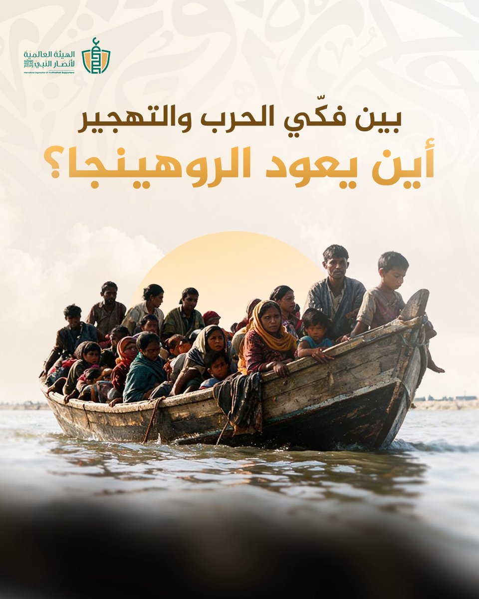 SupportProphetM's tweet photo. تتفاوض الدول على إعادة لاجئي الروهينجا إلى ديارهم، بينما تستمر الحرب وينعدم الأمان في ميانمار. وتظل المشكلة الحقيقية في محاولة إعادتهم دون منحهم حقوقهم الأساسية أو حمايتهم من الخطر.

يعيش نحو 1.2 مليون لاجئ في بنغلاديش وسط تراجع الخدمات الإغاثية وتصاعد المخاطر الأمنية.

ترفض سلطات ميانمار الاعتراف بوجودهم القانوني، مما يحرم أجيالاً كاملة من المواطنة والحقوق الأساسية.

تواجه أراكان صراعاً مسلحاً طاحناً وغارات جوية تفتقر معها المنطقة لأي جهة قادرة على ضمان سلامة الأهالي.

تعاني العائلات الروهينجية من القيود الصارمة على حرية التنقل والحرمان الشديد من خدمات الصحة والتعليم.

تُنفذ محاولات الإعادة دون آليات واضحة لحمايتهم من تكرار الانتهاكات والاضطهاد الذي فروا منه.

#مأساة_الروهينجا