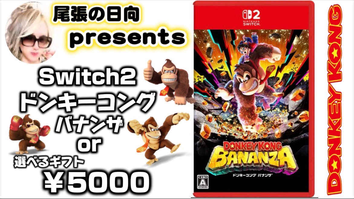 hyuga_sei1's tweet photo. 💐尾張の日向 presents💐

＃Switch2  ドンキーコング バナンザ
or
選べるギフト¥5000-

　💐応募方法💐

❶フォロー&amp;この投稿をRT
※引用RTすれば当選率2倍UP

タグ #尾張の日向 #日向ファミリー #尾張のカリスマ をつけてさらにUP
※タグ収集付きキャンペーンツール使用

9/23(水)23:59分迄/💐 https://t.co/BWpBrLsDk6