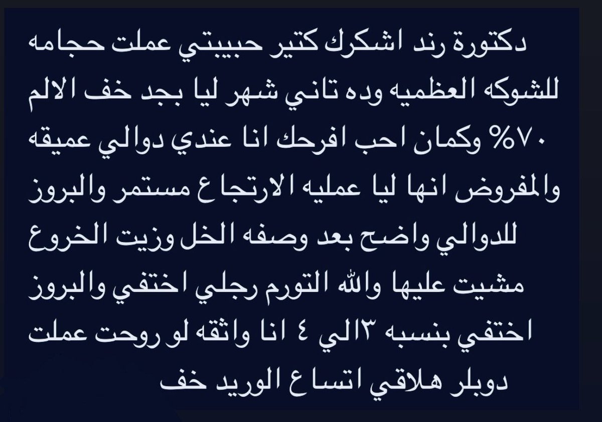ryousifacu's tweet photo. استشارتني عندها الشوكة العظمية ونصحتها بالحجامة فتعافت بفضل الله ثم قالت عندي دوالي كبيرة مثل العروق البارزة اعطيتها وصفة مكونة من (١ ملعقة خل التفاح + ١ ملعقة زيت خروع.. تمسح المزيج على الدوالي المنتفخة مرة باليوم بالقطنة وطريقة المسح من الاسفل للاعلى)..  الدوالي صغرت الحمد لله وسوف تستمر على الخلطة حتى تزول تماما بإذن الله

احفظوا الوصفة

#الحجامة_نعمة
