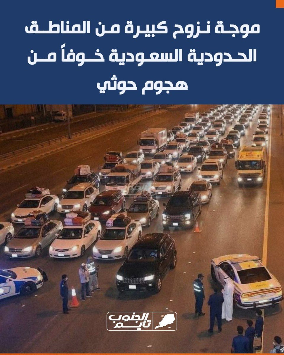 0jbyjk's tweet photo. موجة نزوح كبيرة من المناطق الحدودية السعودية خوفاً من هجوم حوثي وشيك https://t.co/06OAY6DwVs