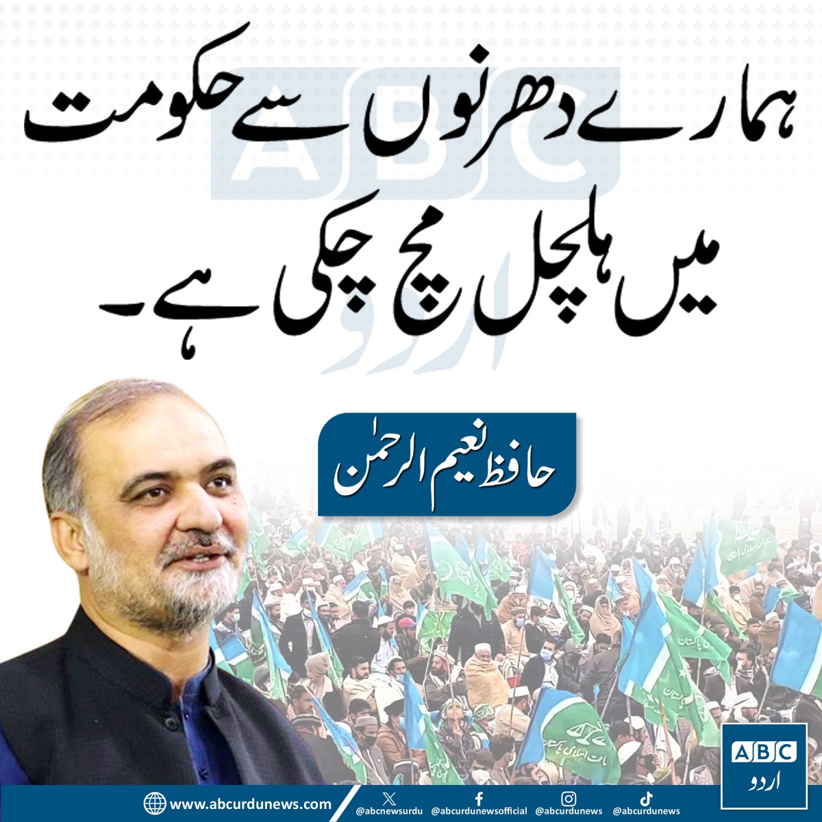 ABCNewsUrdu's tweet photo. "ہمارے دھرنوں سے حکومت میں ہلچل مچ چکی ہے۔"— حافظ نعیم الرحمٰن

@NaeemRehmanEngr  #PakistanPolitics #Protest #Pakistan https://t.co/F1LUZA6lZz