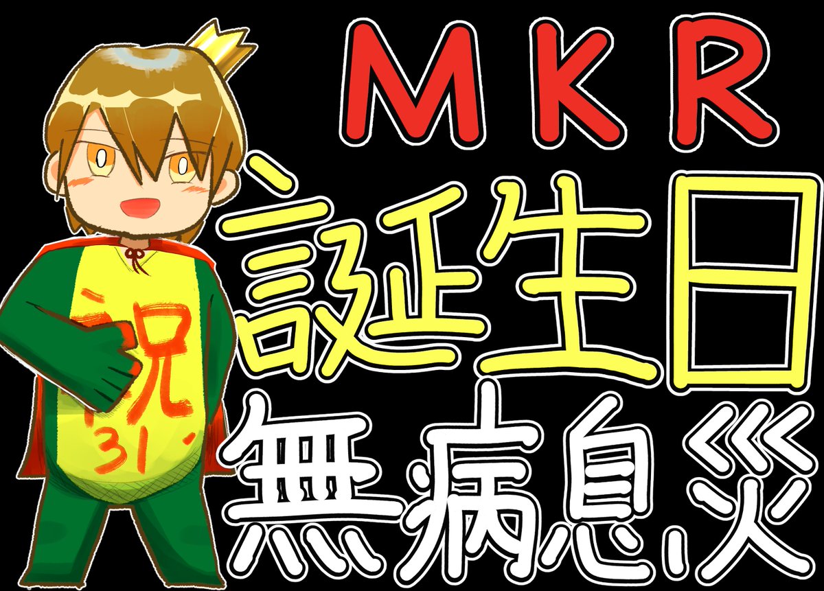 Hry_BD41's tweet photo. #MKR学園 #MKRand
mk誕生日おめでとう🎉🎉 https://t.co/mzX6uUa1F8