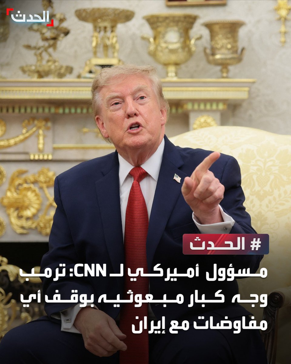 AlHadath's tweet photo. مسؤول أميركي لـ CNN: ترمب وجه كبار مبعوثيه بوقف أي مفاوضات مع إيران https://t.co/H1VcxdqhBz