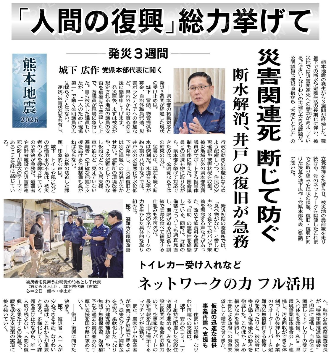 NishimuraSumie's tweet photo. 熊本地震２０２６
「人間の復興」へ総力挙げて
／
災害関連死を断じて防ぐ🆘
＼
発災３週間で城下広作党県本部代表に聞く
#公明新聞電子版 2026年08月19日付 https://t.co/i1OPTu6HHu https://t.co/fEd58AIjbU
