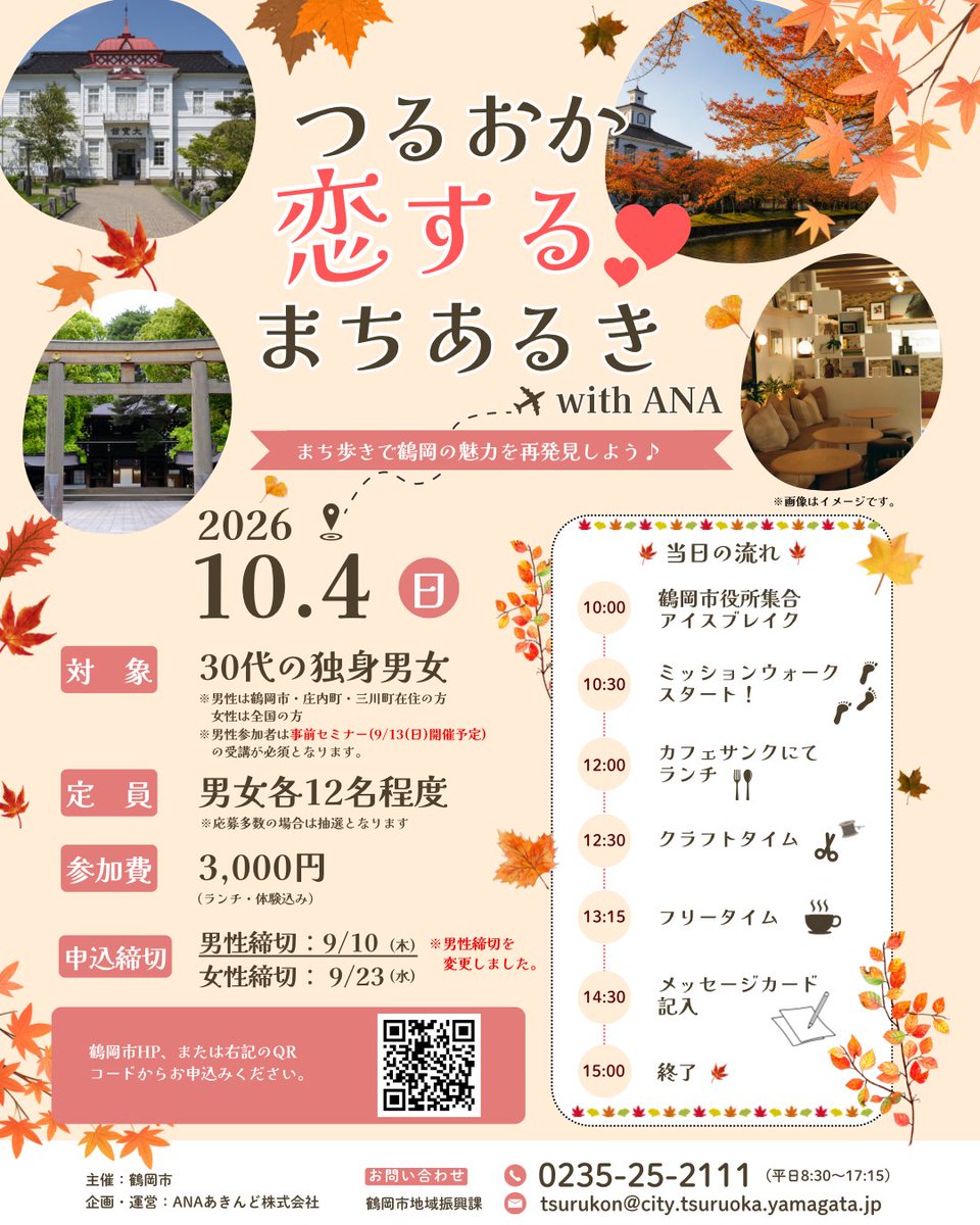 tsurusewa's tweet photo. つるおか世話焼き委員会です🍁
「つるおか恋する♡まちあるきwith ANA」を開催します💖
住んでいるけれど、意外と知らない「鶴岡」を探検してみませんか？
【申込〆切】
男性：令和8年9月10日（木）
女性：令和8年9月23日（水・祝）
詳細は↓の鶴岡市ＨＰからご確認ください！
https://t.co/8YfOQDpKx1 https://t.co/YNxcC8O8U4