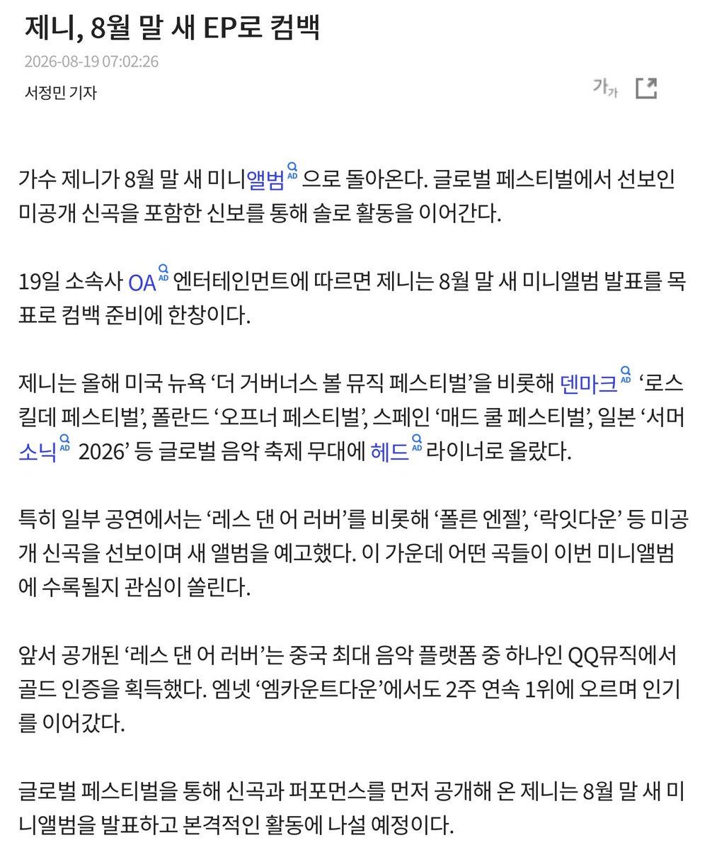 JennieDCGallery's tweet photo. 260819 제니, 8월 말 컴백…페스티벌서 공개한 신곡 포함

제니가 8월 말 새 미니앨범으로 돌아온다. 글로벌 페스티벌에서 선보인 미공개 신곡을 포함한 신보를 통해 솔로 활동을 이어간다.

19일 소속사 OA엔터테인먼트에 따르면, 제니는 8월 말 새 미니앨범 발표를 목표로 컴백 준비에 박차를 가하고 있다.

제니는 앞서 페스티벌 일부 무대에서 ‘Less than a Lover’(레스 댄 어 러버)를 비롯해 ‘FALLEN ANGEL’(폴른 엔젤), ‘lockitdown’(락잇다운) 등 미공개 신곡을 조금씩 공개하며 신보에 대한 기대감을 높였다.

글로벌 페스티벌을 통해 신곡과 퍼포먼스를 먼저 공개해 온 제니는 8월 말 새 미니앨범을 발표하고 본격적인 활동에 나설 예정이다.